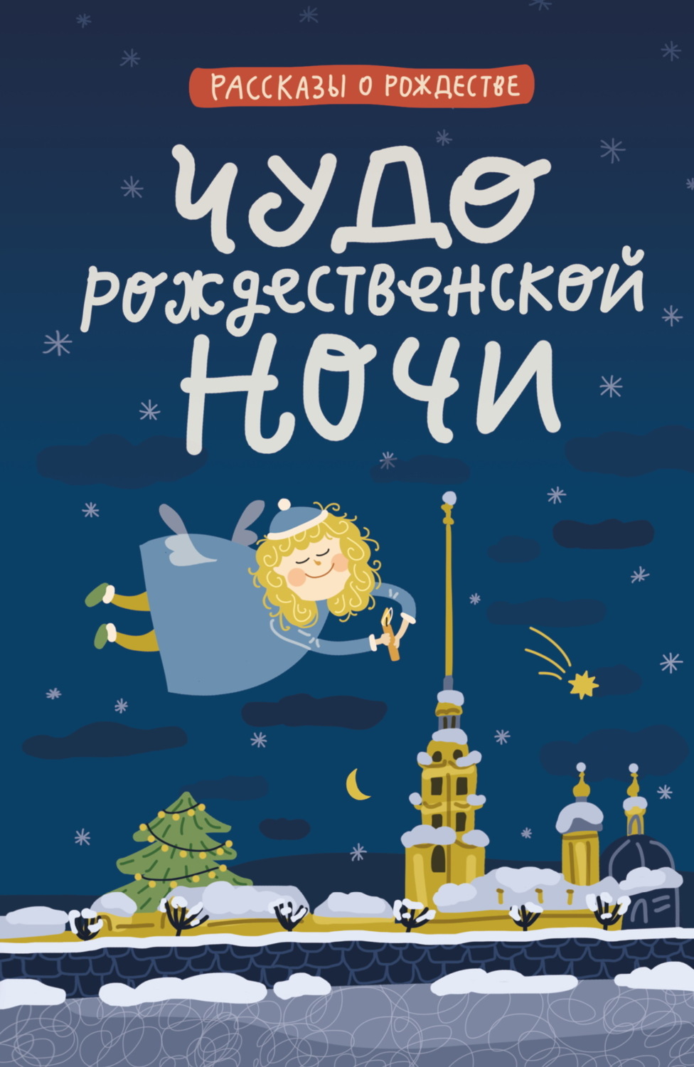 Обложка книги «Чудо Рождественской ночи»