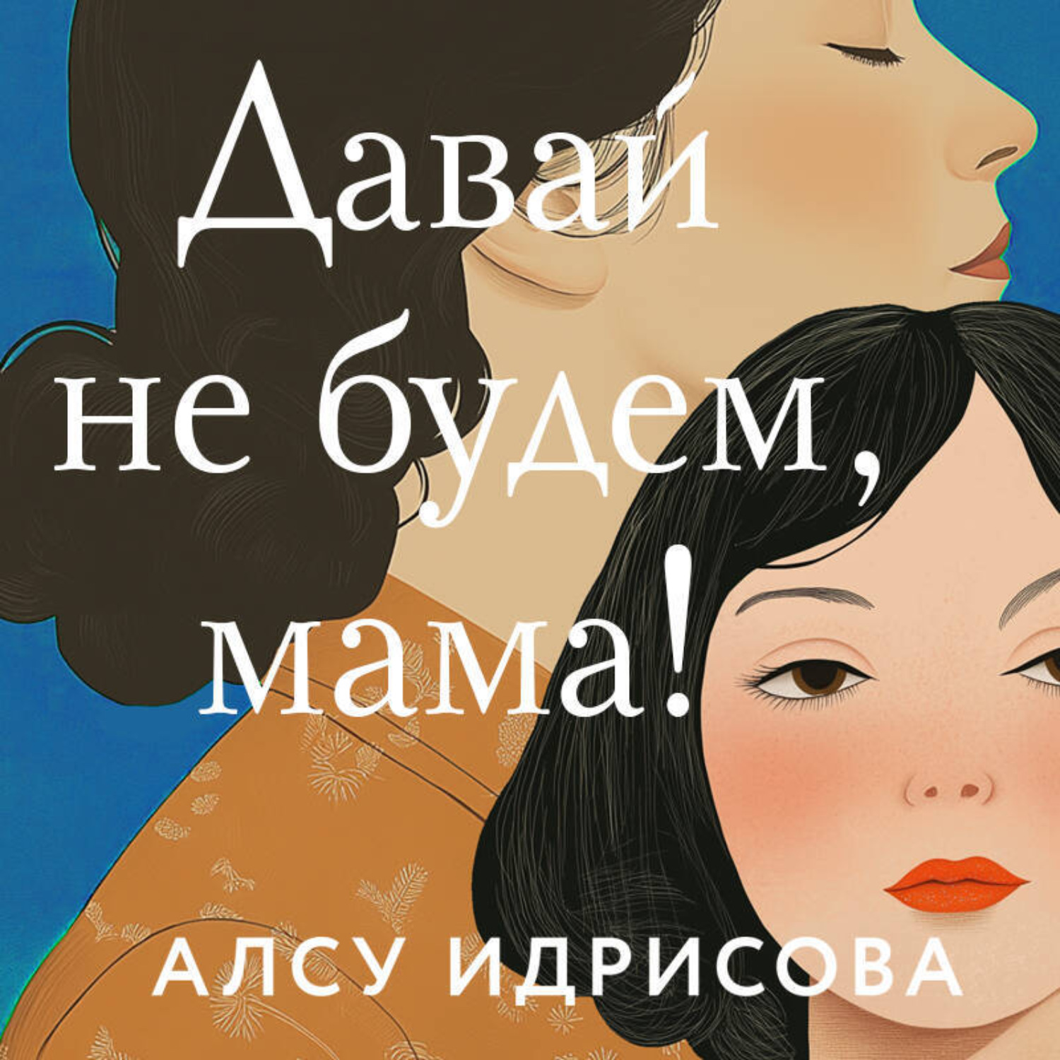 Обложка книги «Давай не будем, мама!»