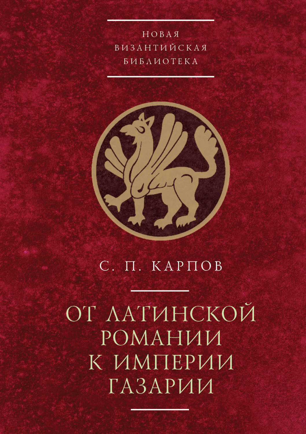 Обложка книги «От латинской Романии к империи Газарии»