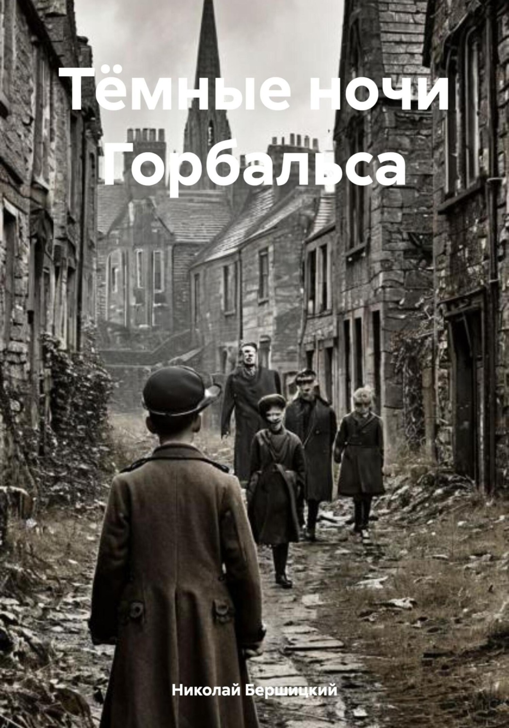 Обложка книги «Тёмные ночи Горбальса»
