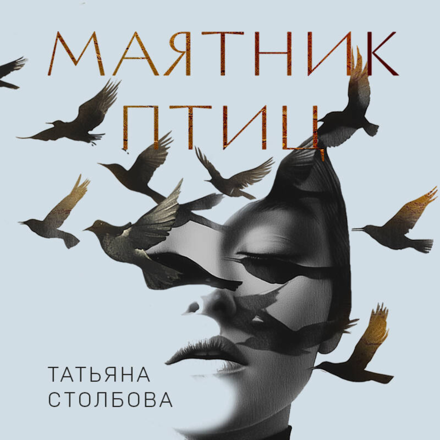 Обложка книги «Маятник птиц»