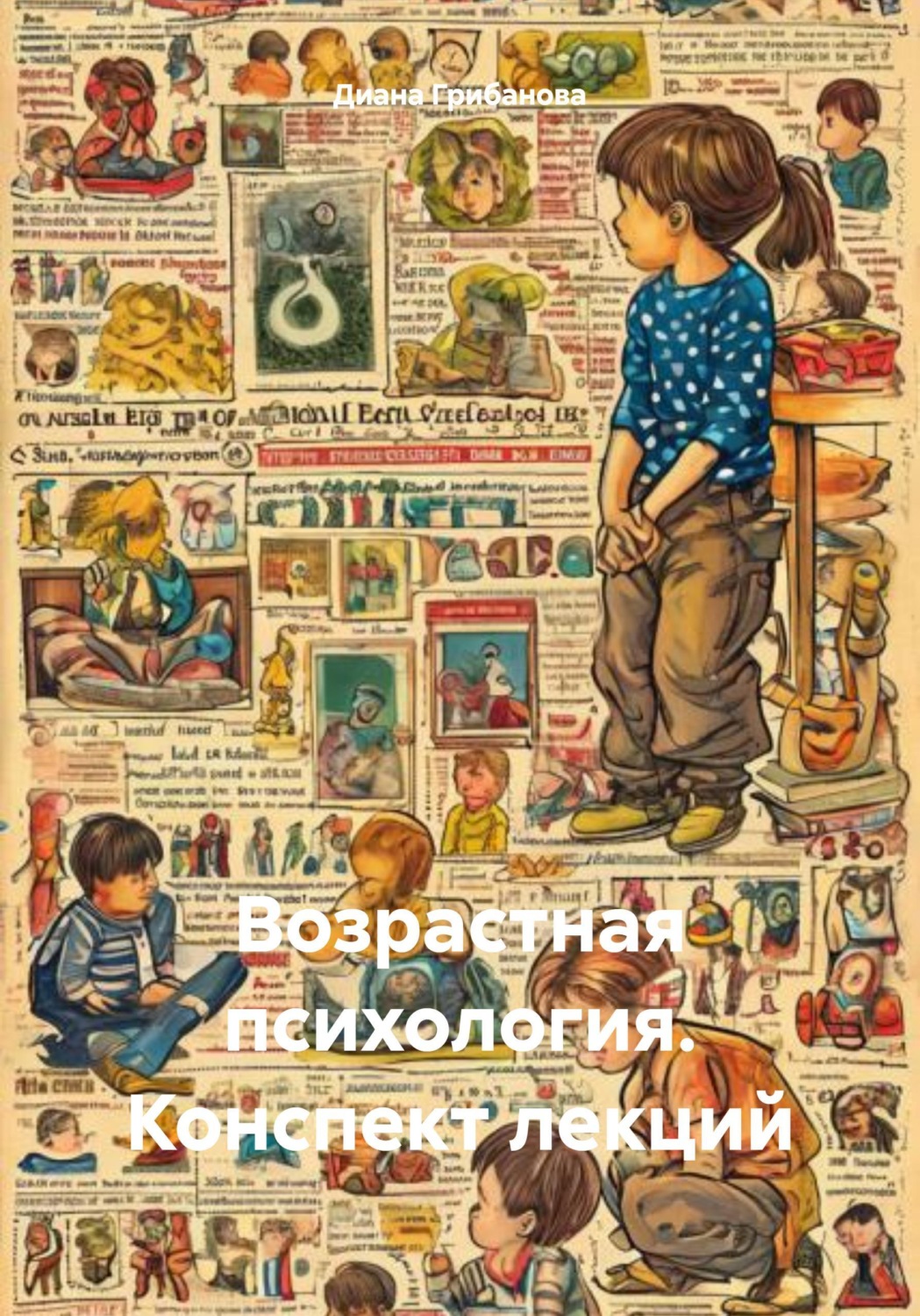 Обложка книги «Возрастная психология. Конспект лекций»