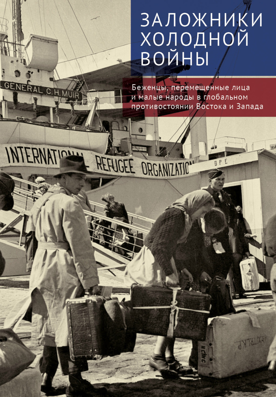 Обложка книги «Заложники холодной войны. Беженцы, перемещенные лица и малые народы в глобальном противостоянии Востока и Запада»
