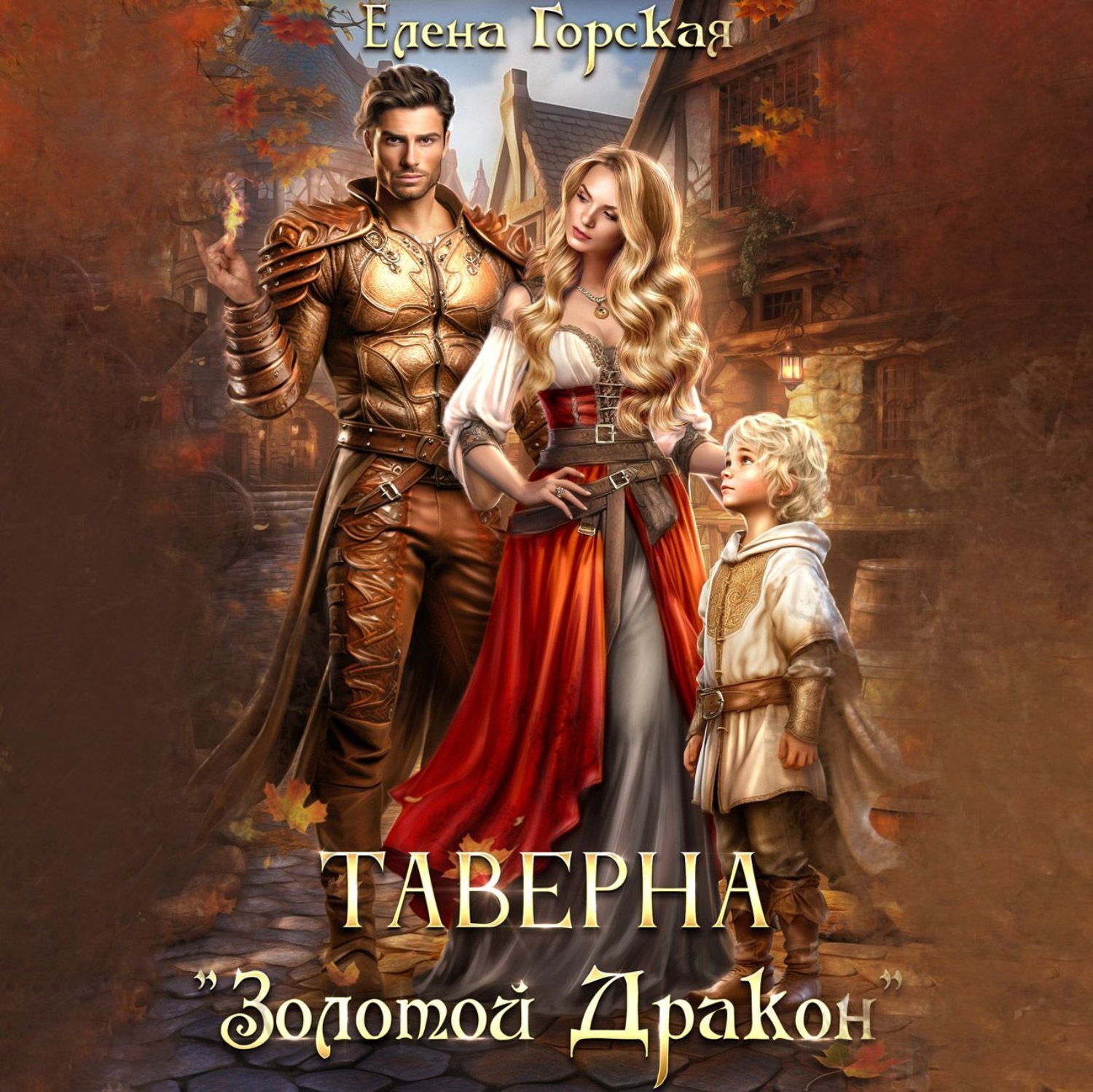Обложка книги «Таверна «Золотой Дракон»»