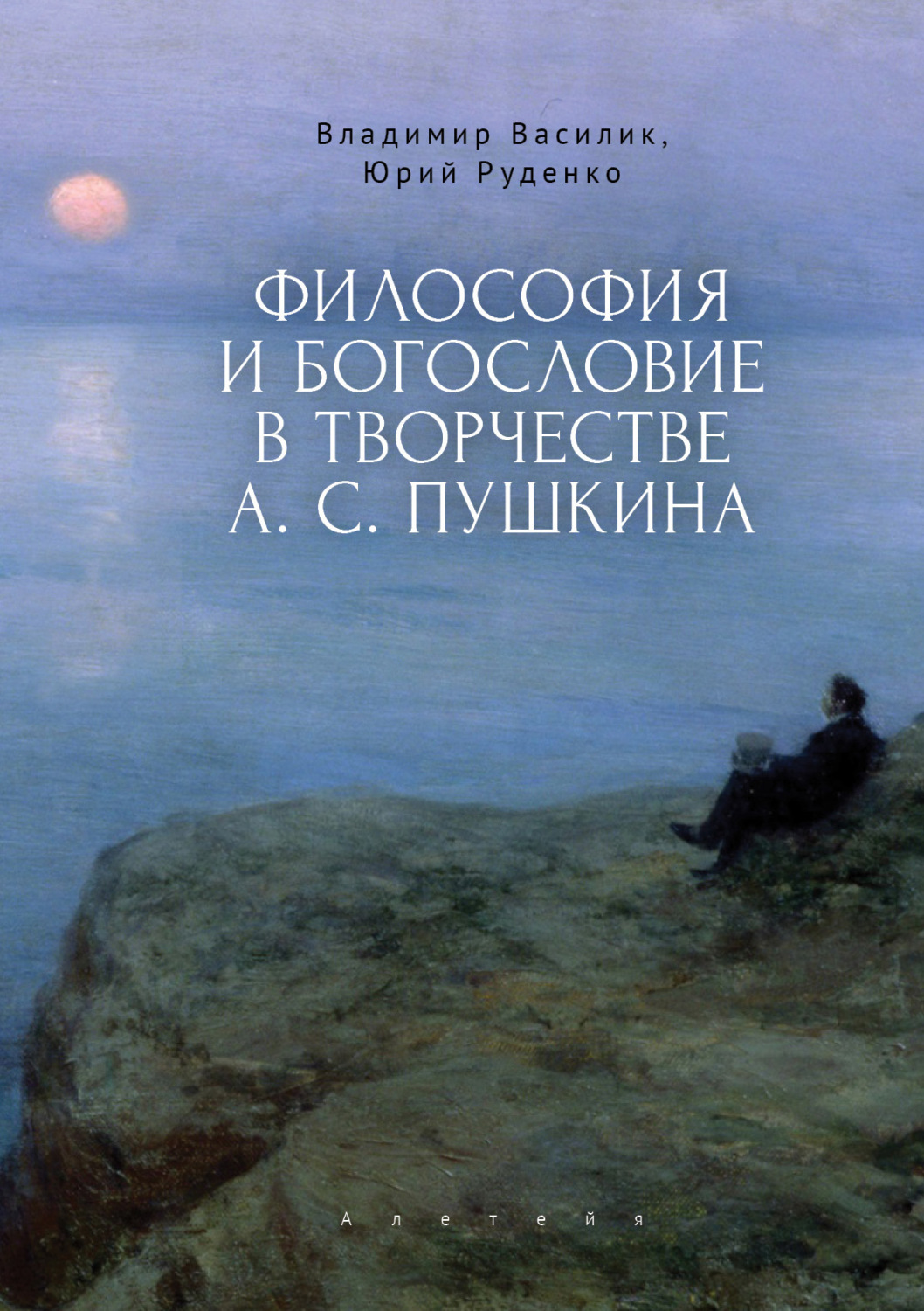 Обложка книги «Философия и богословие в творчестве А. С. Пушкина»