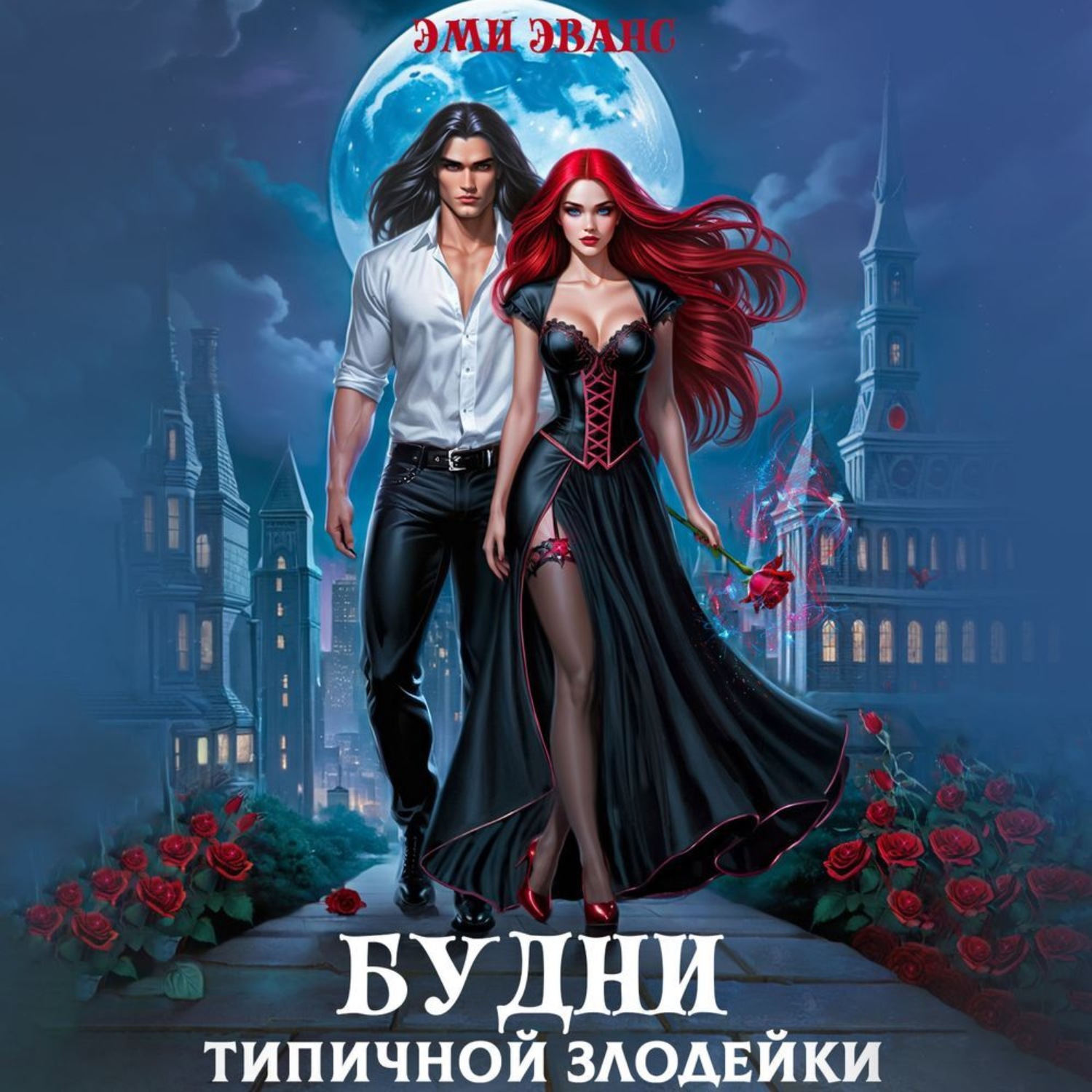 Обложка книги «Будни типичной злодейки»