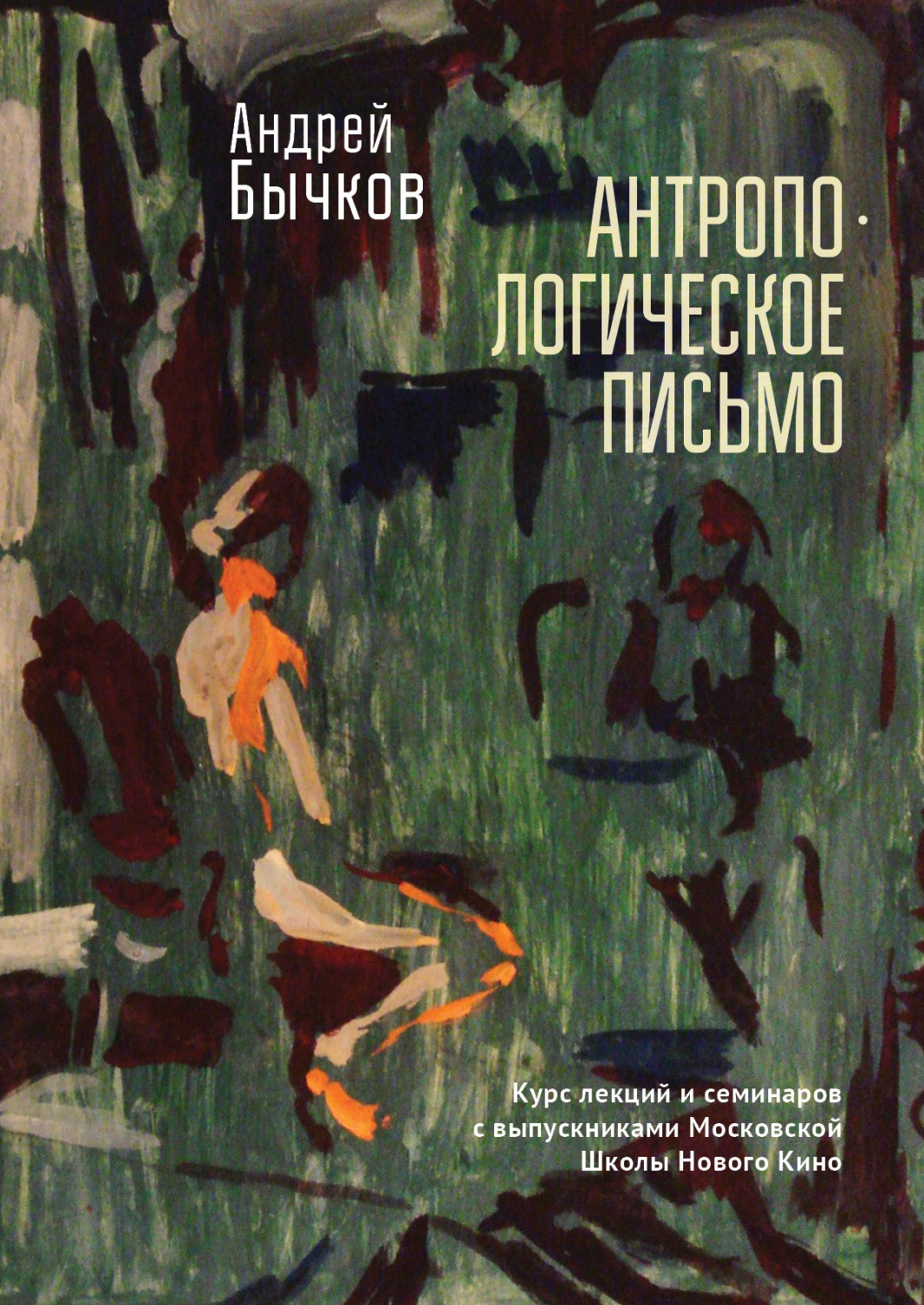 Обложка книги «Антропологическое письмо. Курс лекций и семинаров с выпускниками Московской Школы Нового Кино и Литературных курсов им. А. П. и М. А. Чеховых, Москва, студия doku_meta, 2021–2022 гг.»