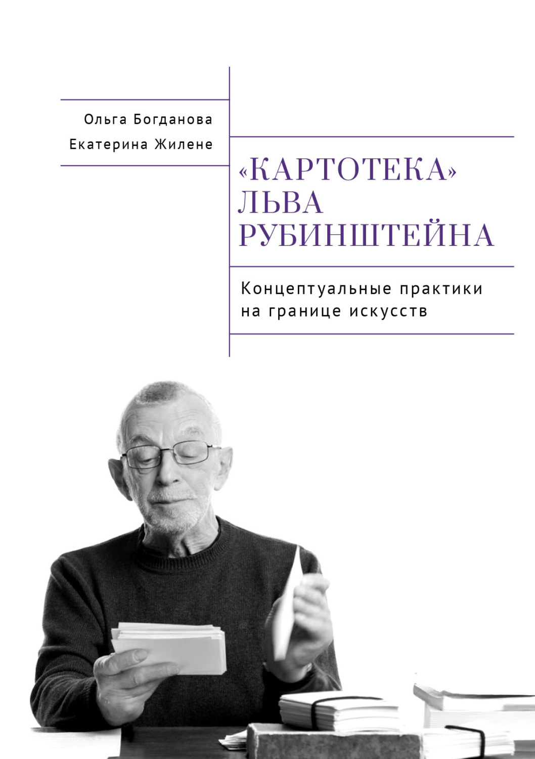 Обложка книги «Картотека Льва Рубинштейна. Концептуальные практики на границе искусств»