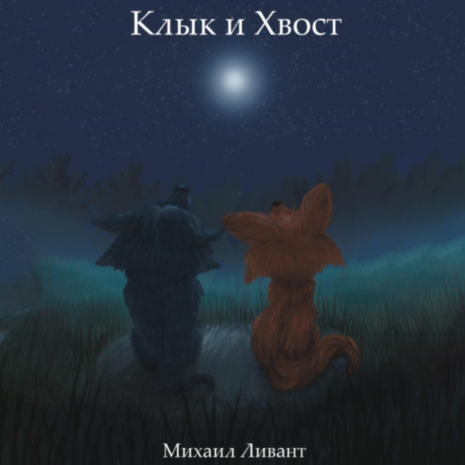 Обложка книги «Клык и Хвост»