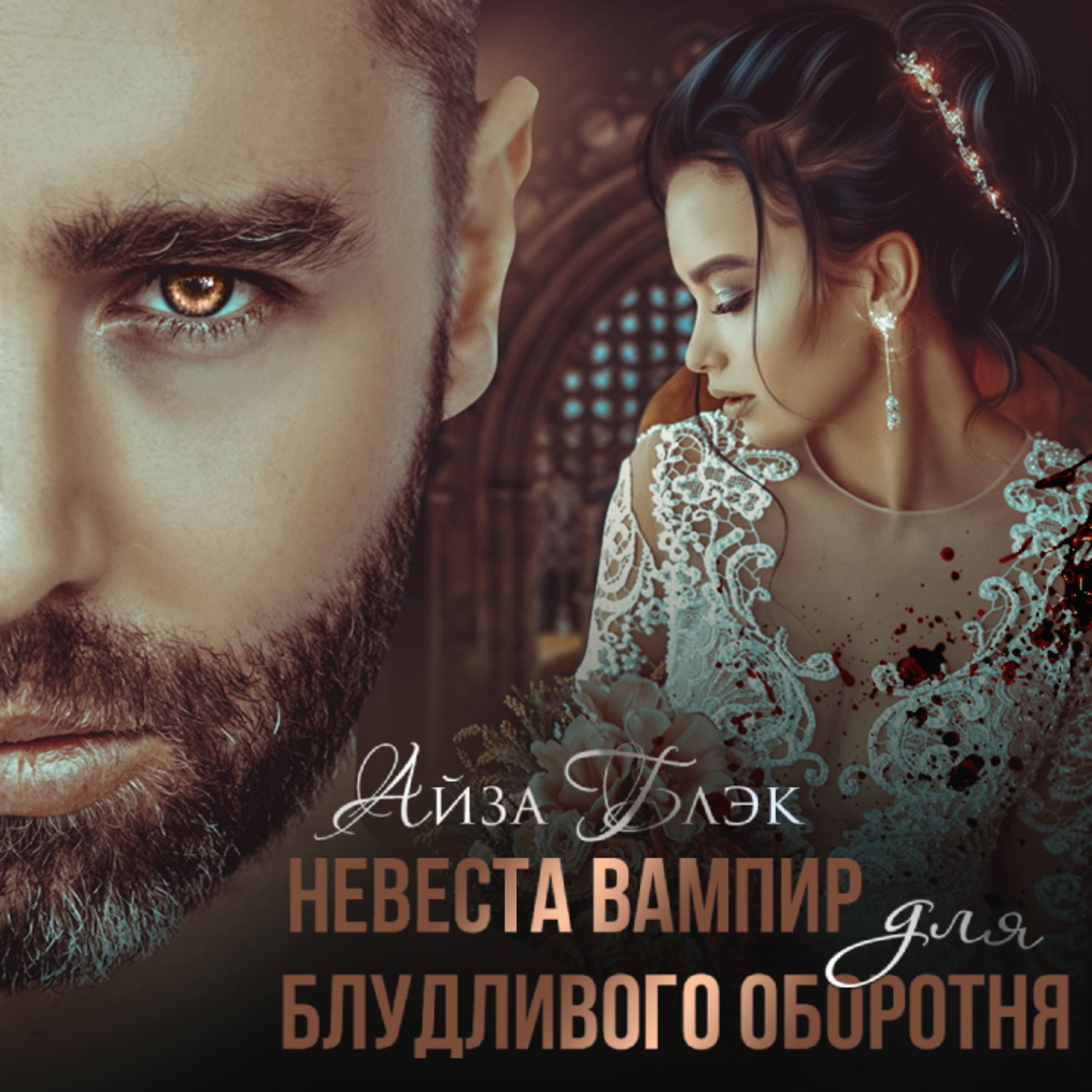 Обложка книги «Невеста вампир для блудливого оборотня»