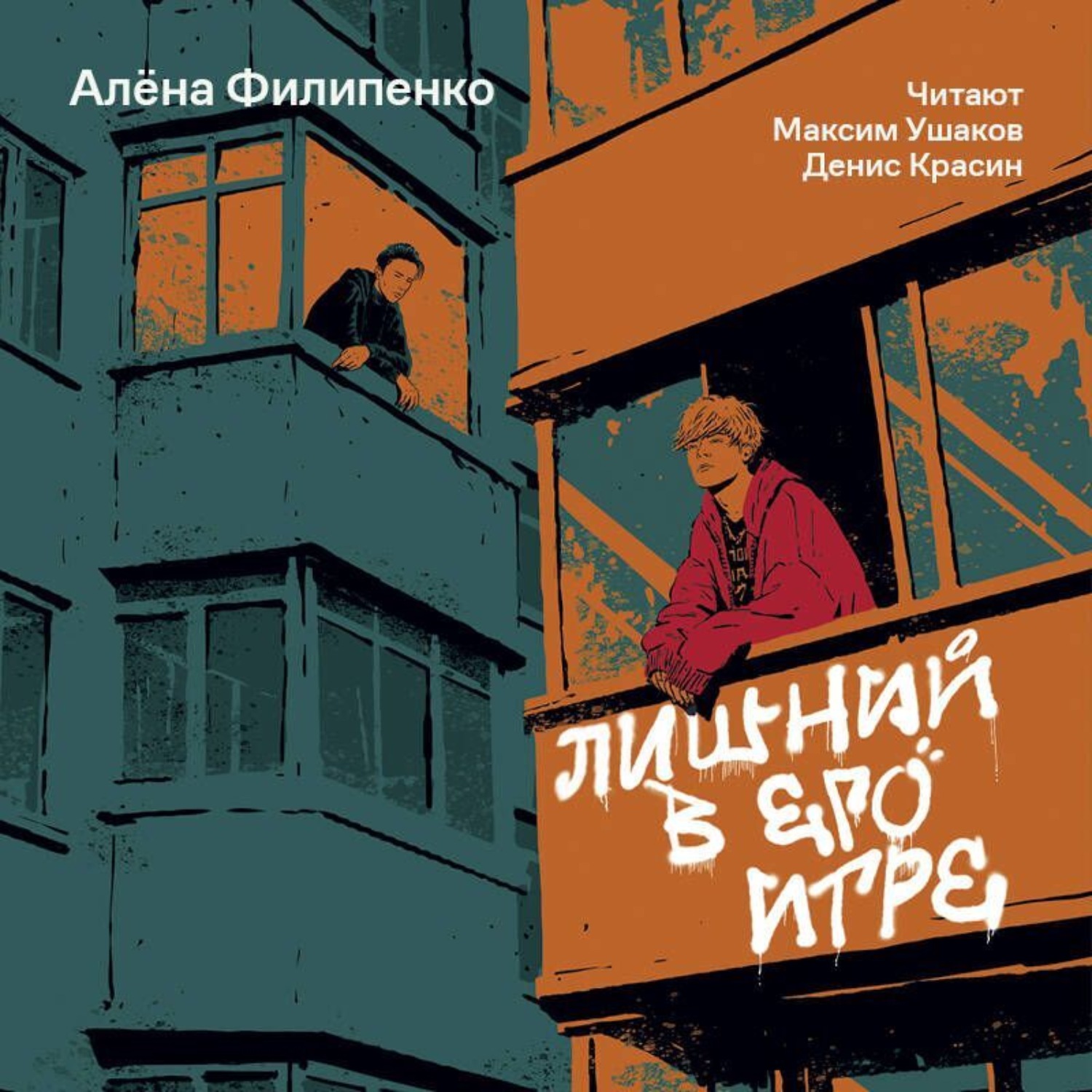 Обложка книги «Лишний в его игре»