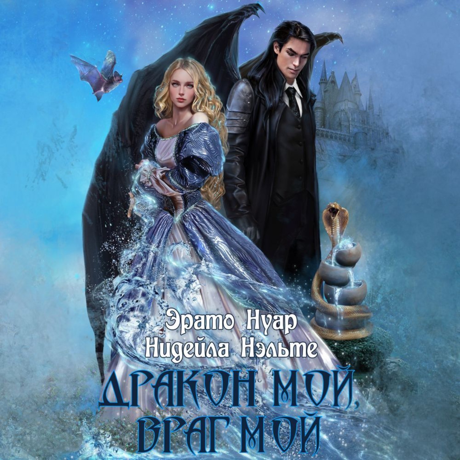 Обложка книги «Дракон мой, враг мой»