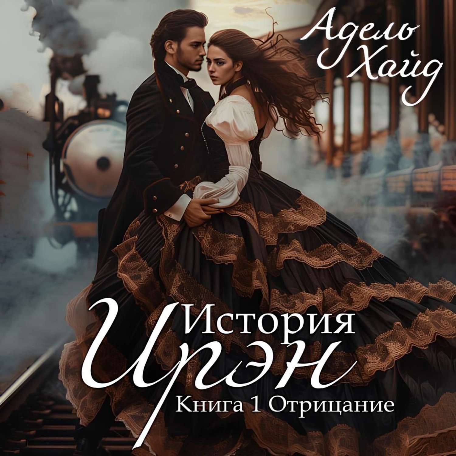Обложка книги «История Ирэн. Отрицание»