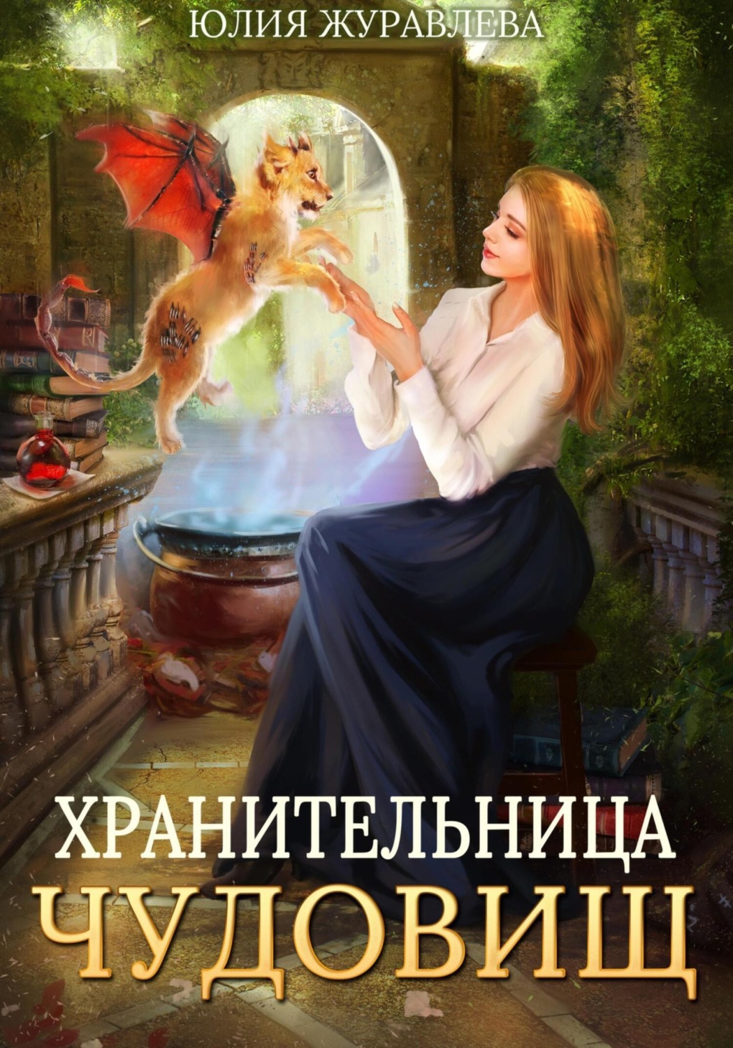 Обложка книги «Хранительница чудовищ»