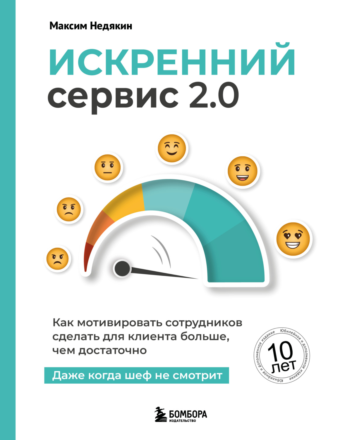 Обложка книги «Искренний сервис 2.0: как мотивировать сотрудников сделать для клиента больше, чем достаточно. даже когда шеф не смотрит»
