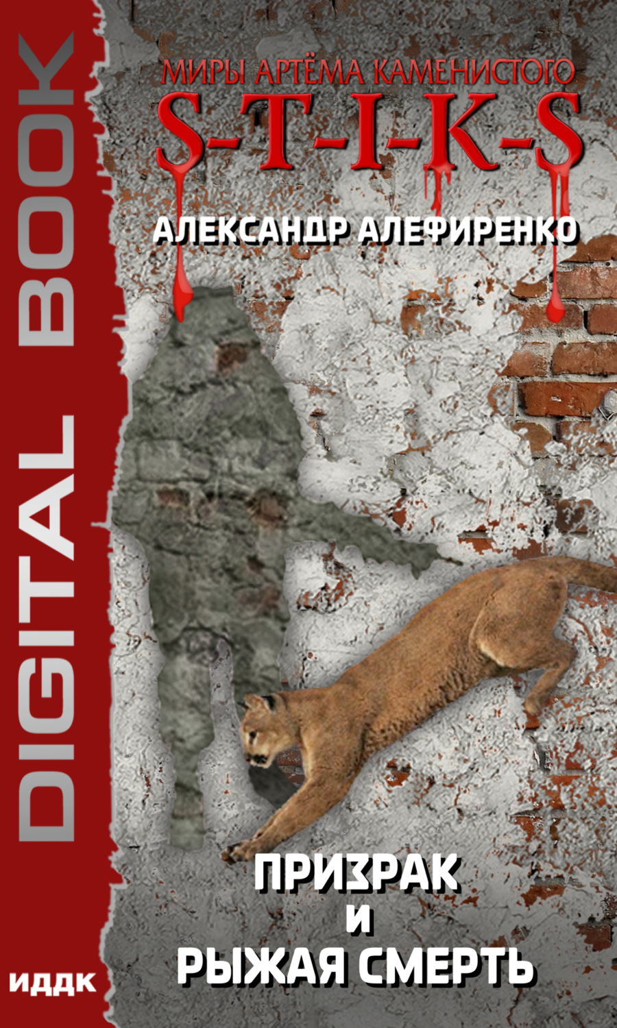 Обложка книги «S-T-I-K-S. Призрак и Рыжая смерть. Книга 1»