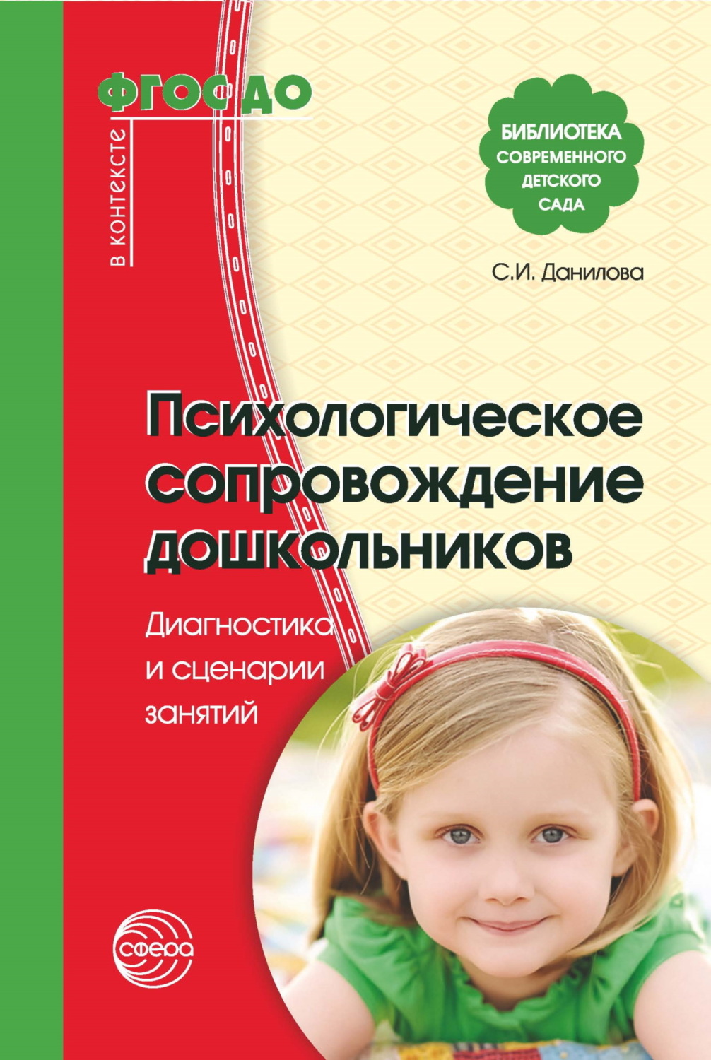 Обложка книги «Психологическое сопровождение дошкольников»