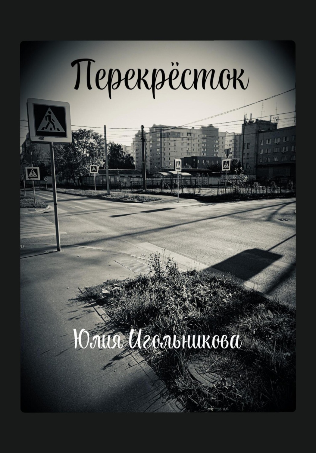 Обложка книги «Перекресток»