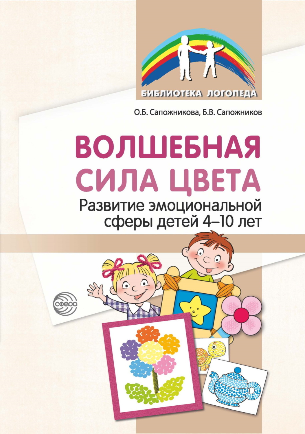 Обложка книги «Волшебная сила цвета. Развитие эмоциональной сферы детей 4–10 лет»