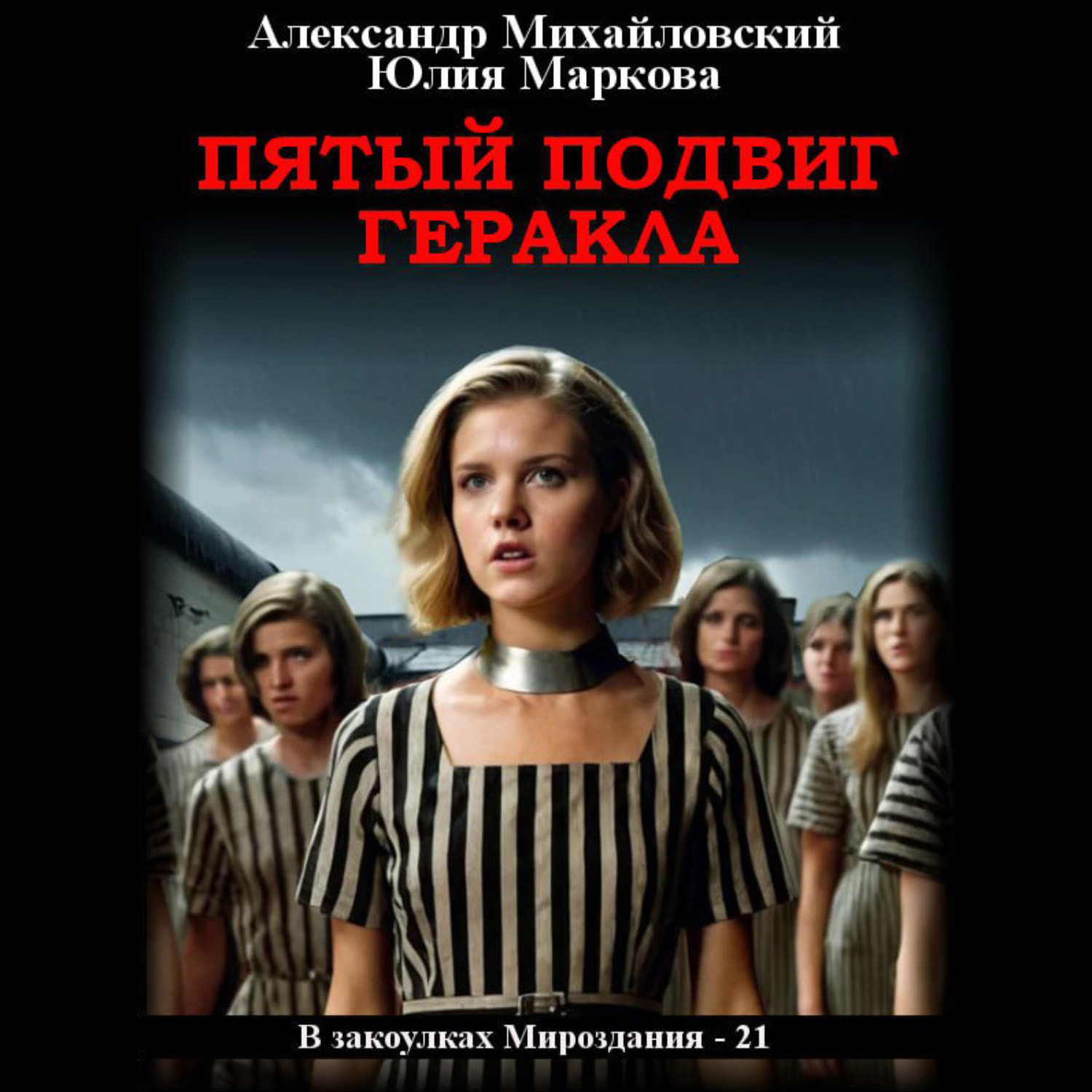 Обложка книги «Пятый подвиг Геракла»