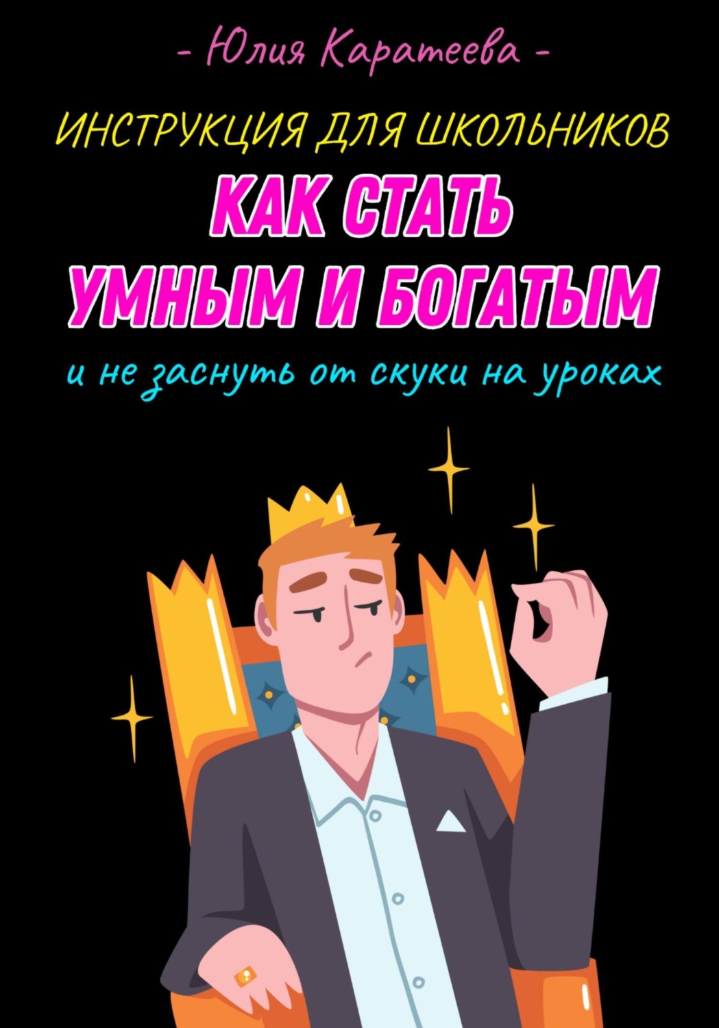 Обложка книги «Инструкция для школьников «Как стать умным и богатым и не заснуть от скуки на уроках»»