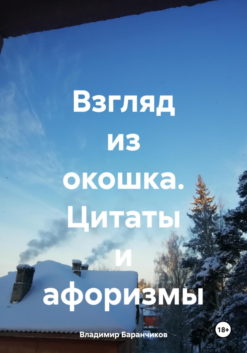 Обложка книги «Взгляд из окошка. Цитаты и афоризмы»