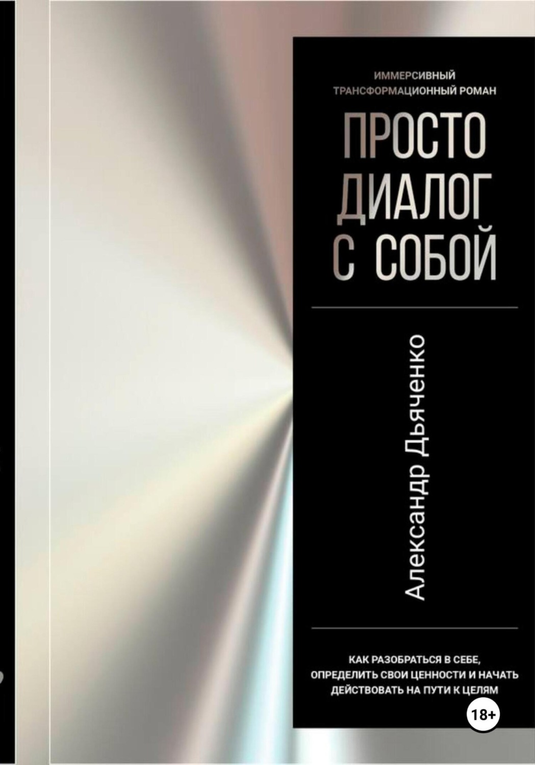 Обложка книги «Просто диалог с собой»