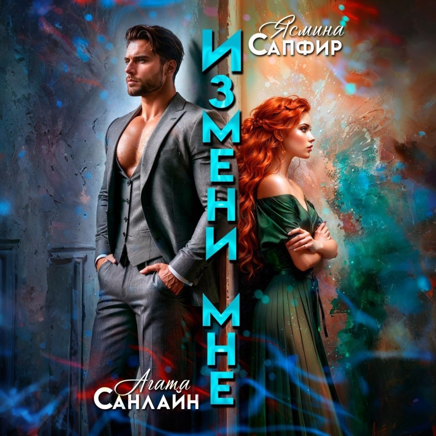 Обложка книги «Измени мне»