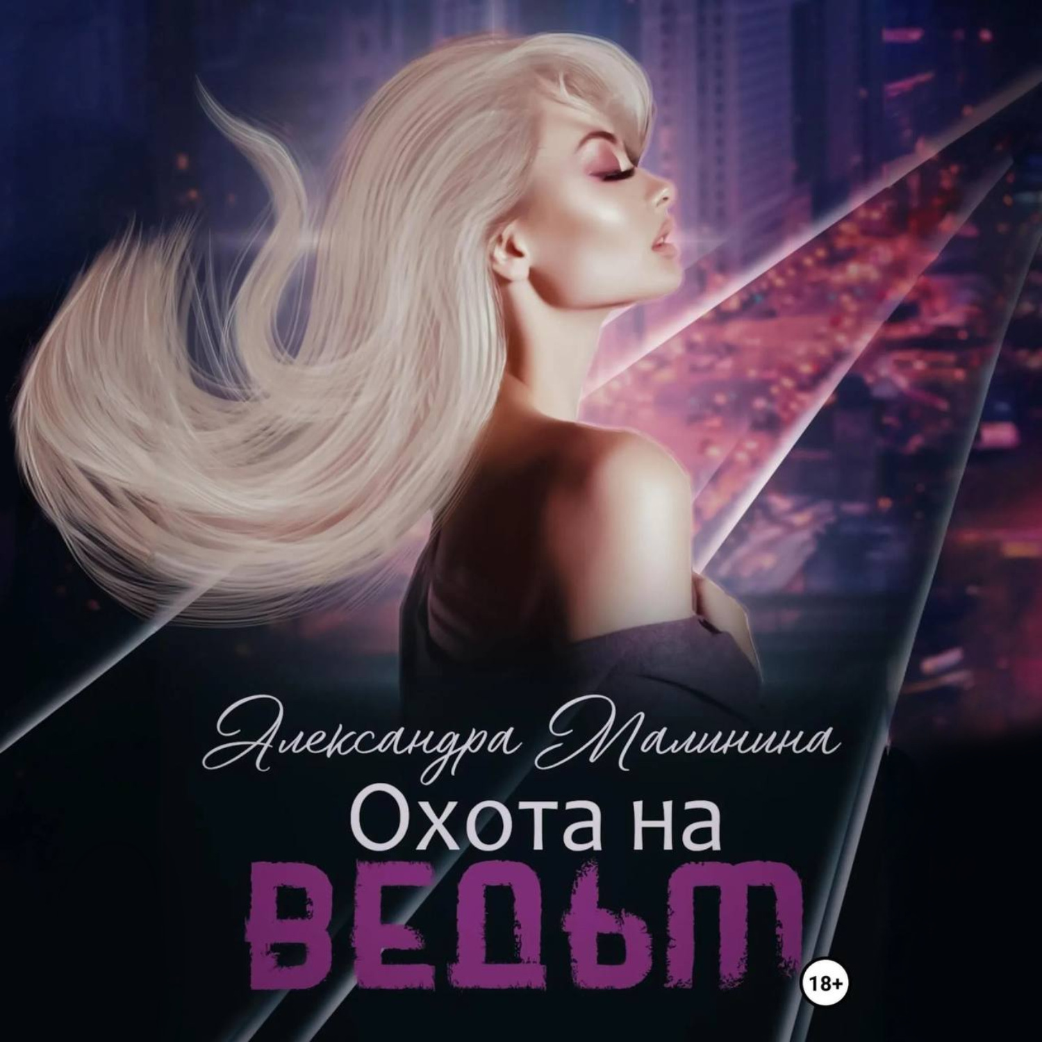 Обложка книги «Охота на Ведьм»