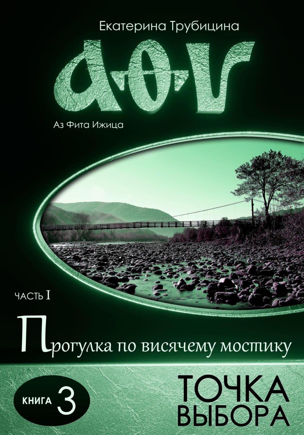 Обложка книги «Точка выбора. Аз Фита Ижица. Часть I: Прогулка по висячему мостику. Книга 3»