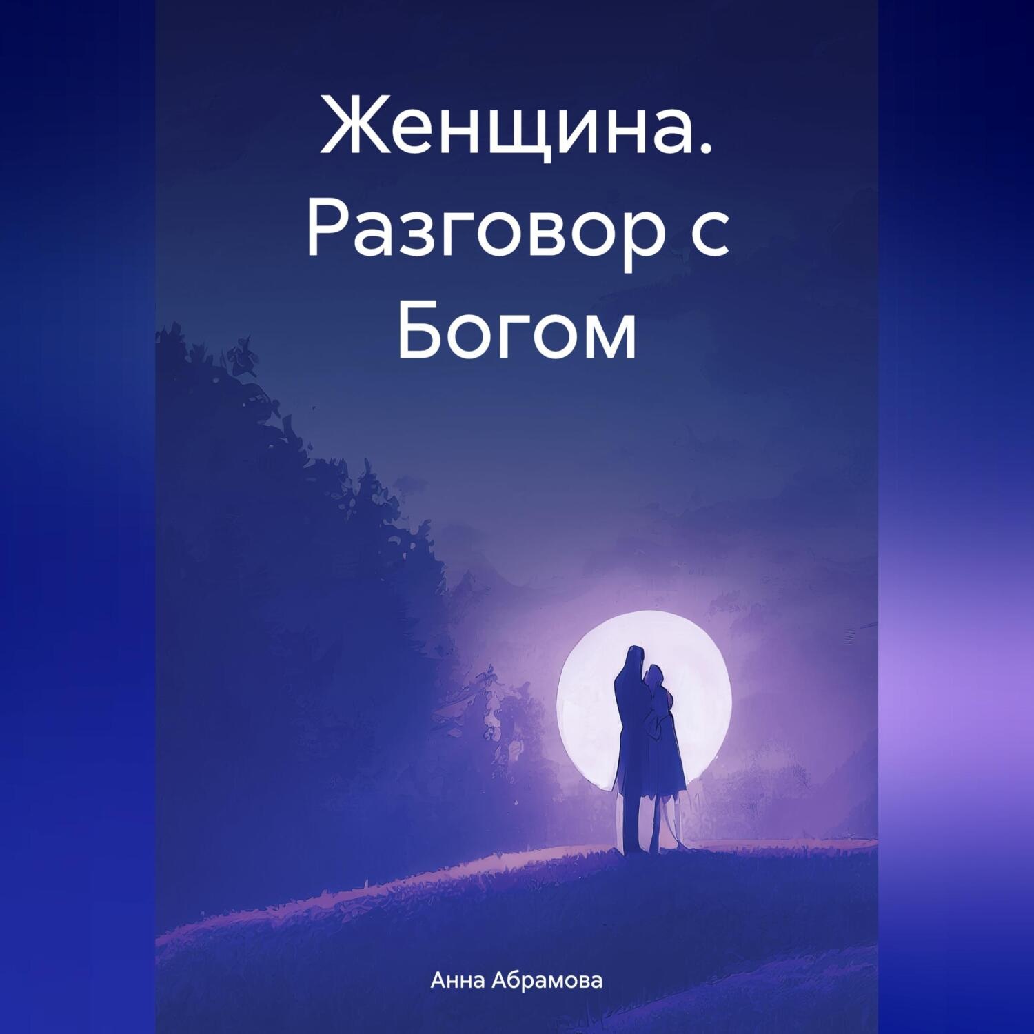 Обложка книги «Женщина. Разговор с Богом»