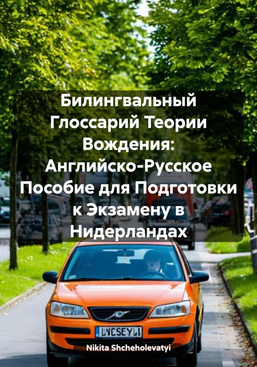 Обложка книги «Билингвальный Глоссарий Теории Вождения: Английско-Русское Пособие для Подготовки к Экзамену в Нидерландах»