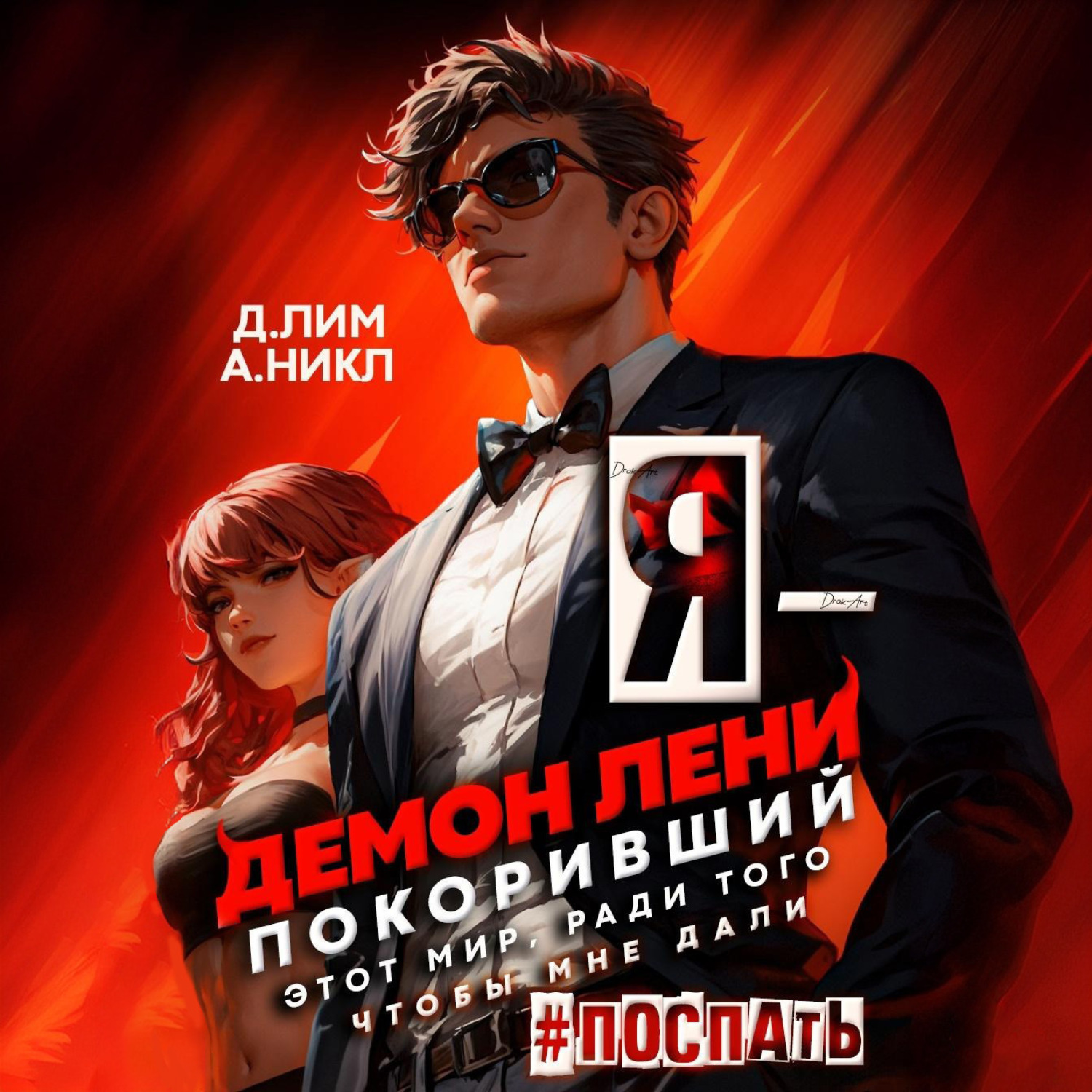Обложка книги «Я – Демон лени, покоривший этот мир ради того, чтобы мне дали поспать. Том 2»