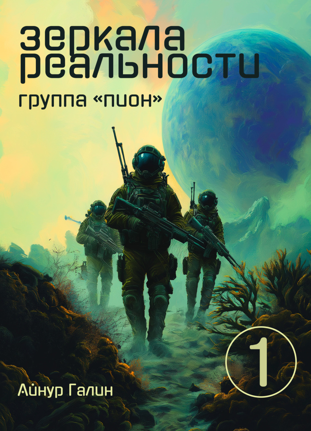 Обложка книги «Зеркала реальности. Группа «Пион». Книга первая»