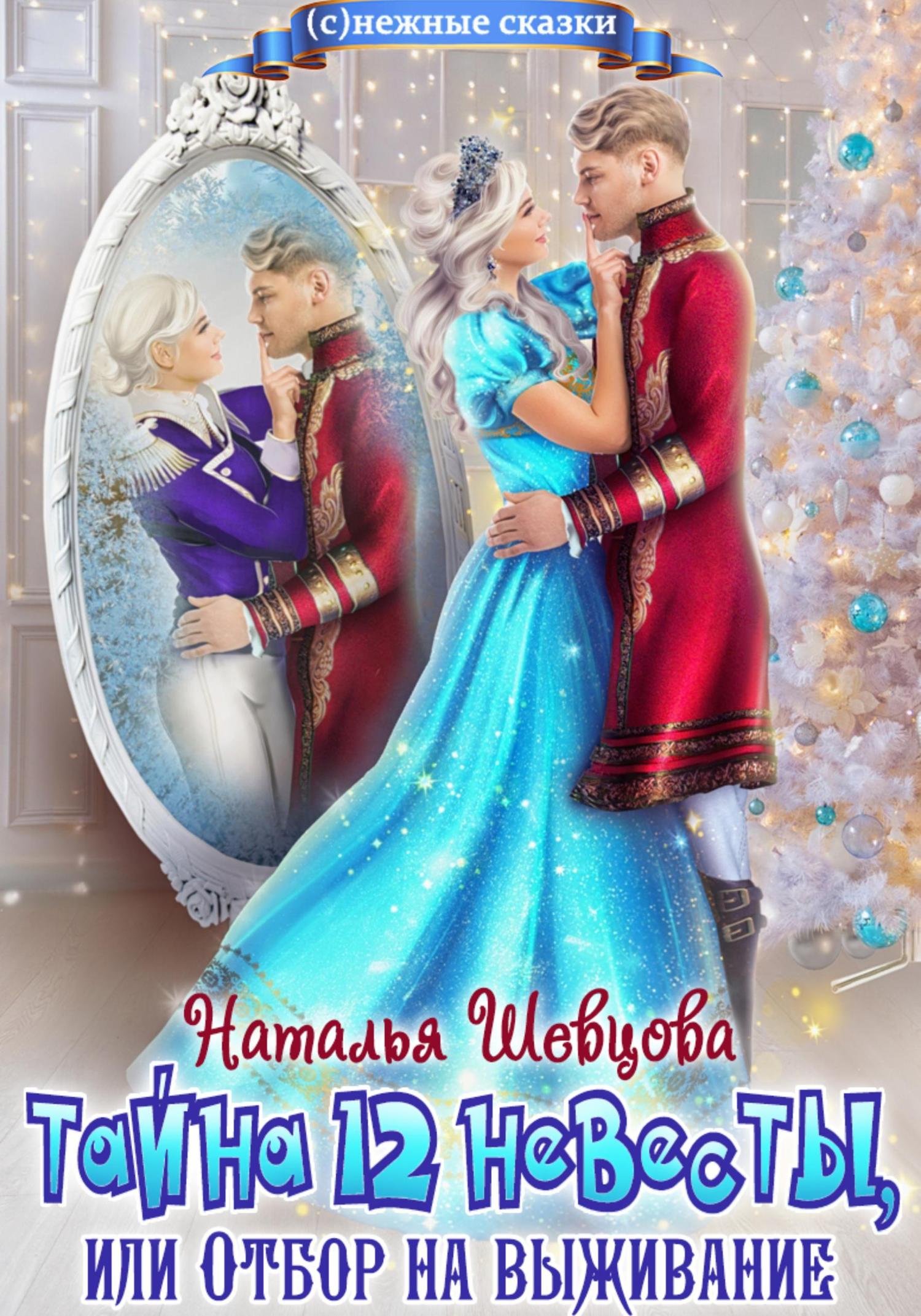 Обложка книги «Тайна 12 невесты, или Отбор на выживание»