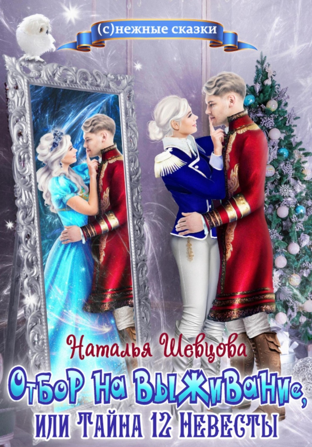 Обложка книги «Отбор на выживание, или Тайна 12 Невесты»