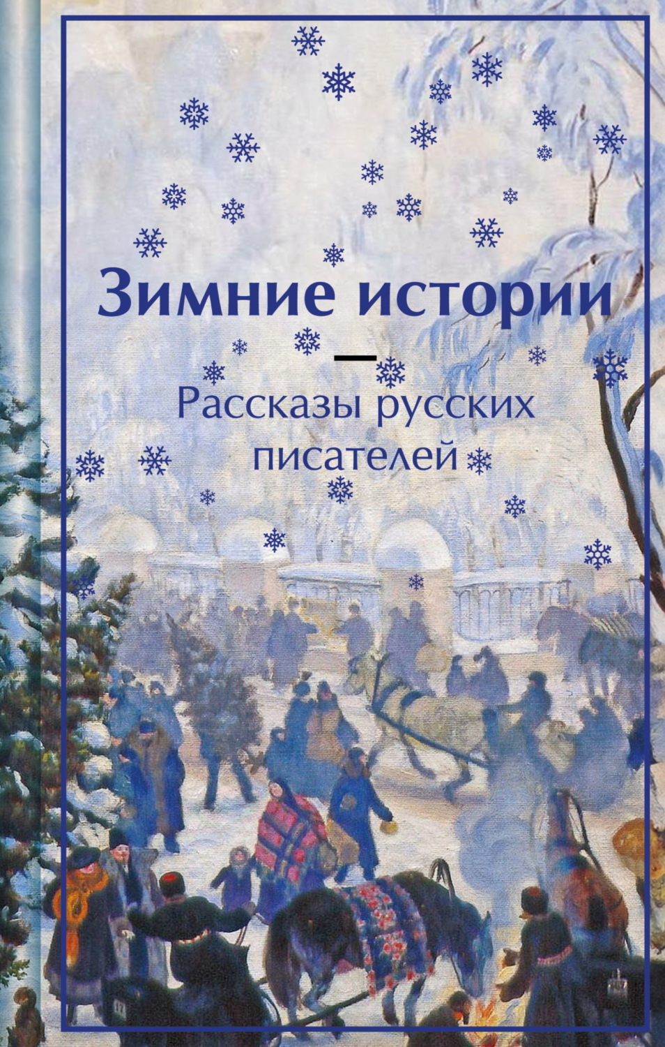 Обложка книги «Зимние истории. Рассказы русских писателей»