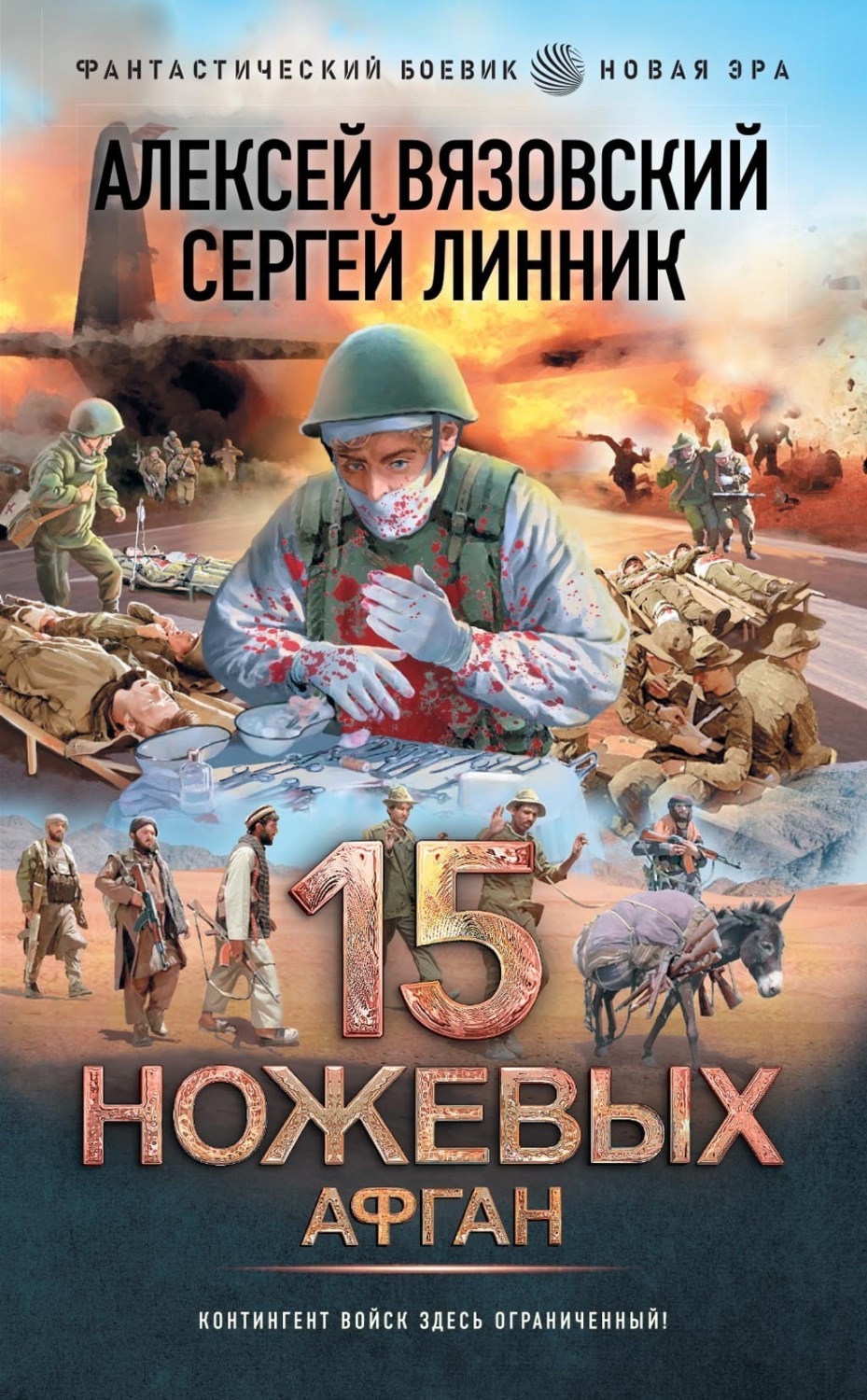 Обложка книги «15 ножевых. Афган»