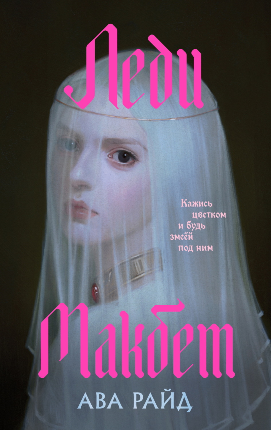Обложка книги «Леди Макбет»