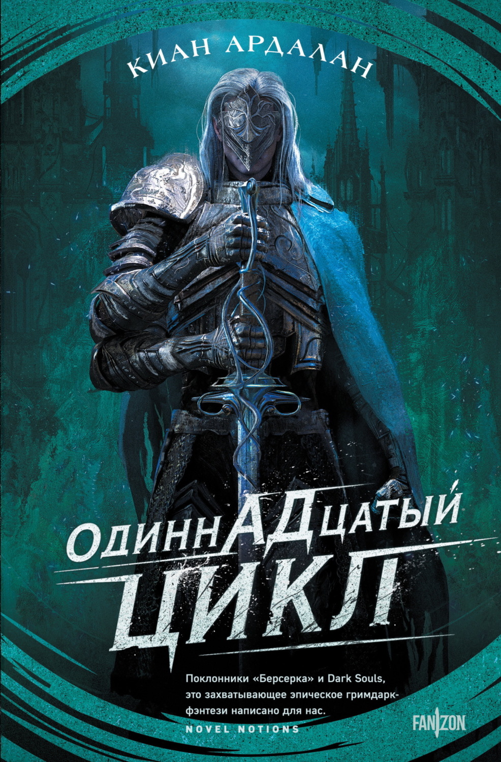 Обложка книги «Одиннадцатый цикл»