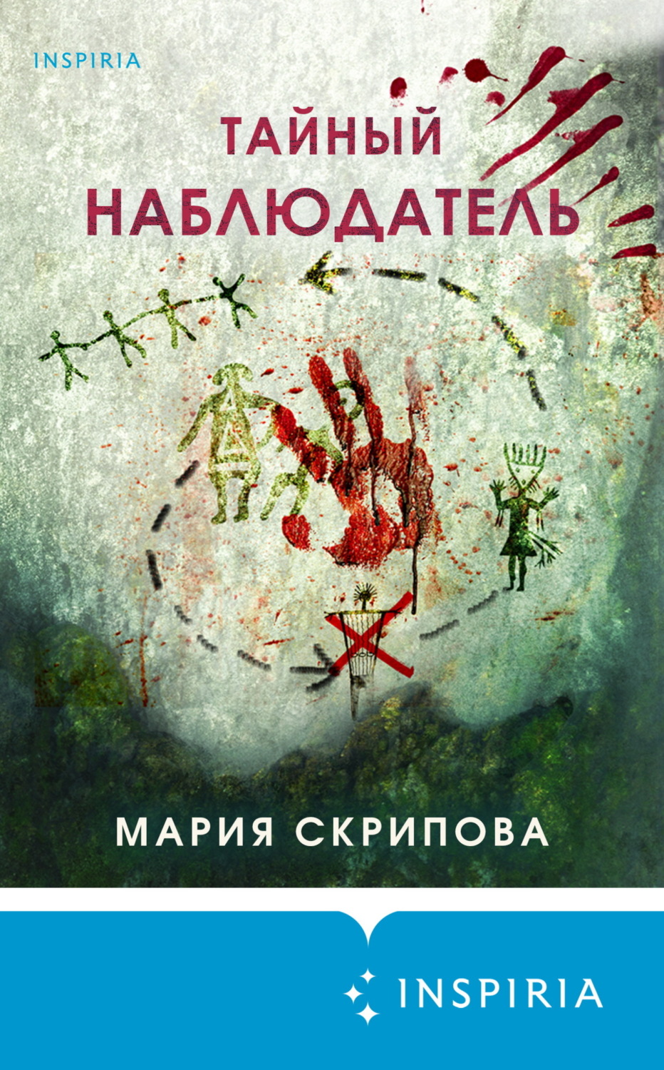 Обложка книги «Тайный наблюдатель»