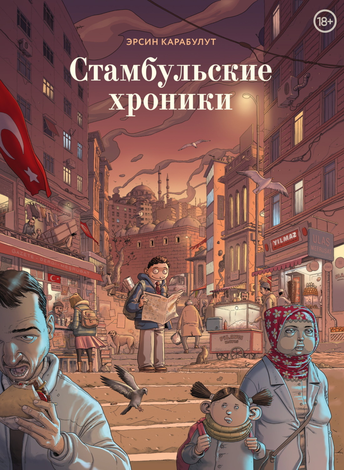 Обложка книги «Стамбульские хроники»