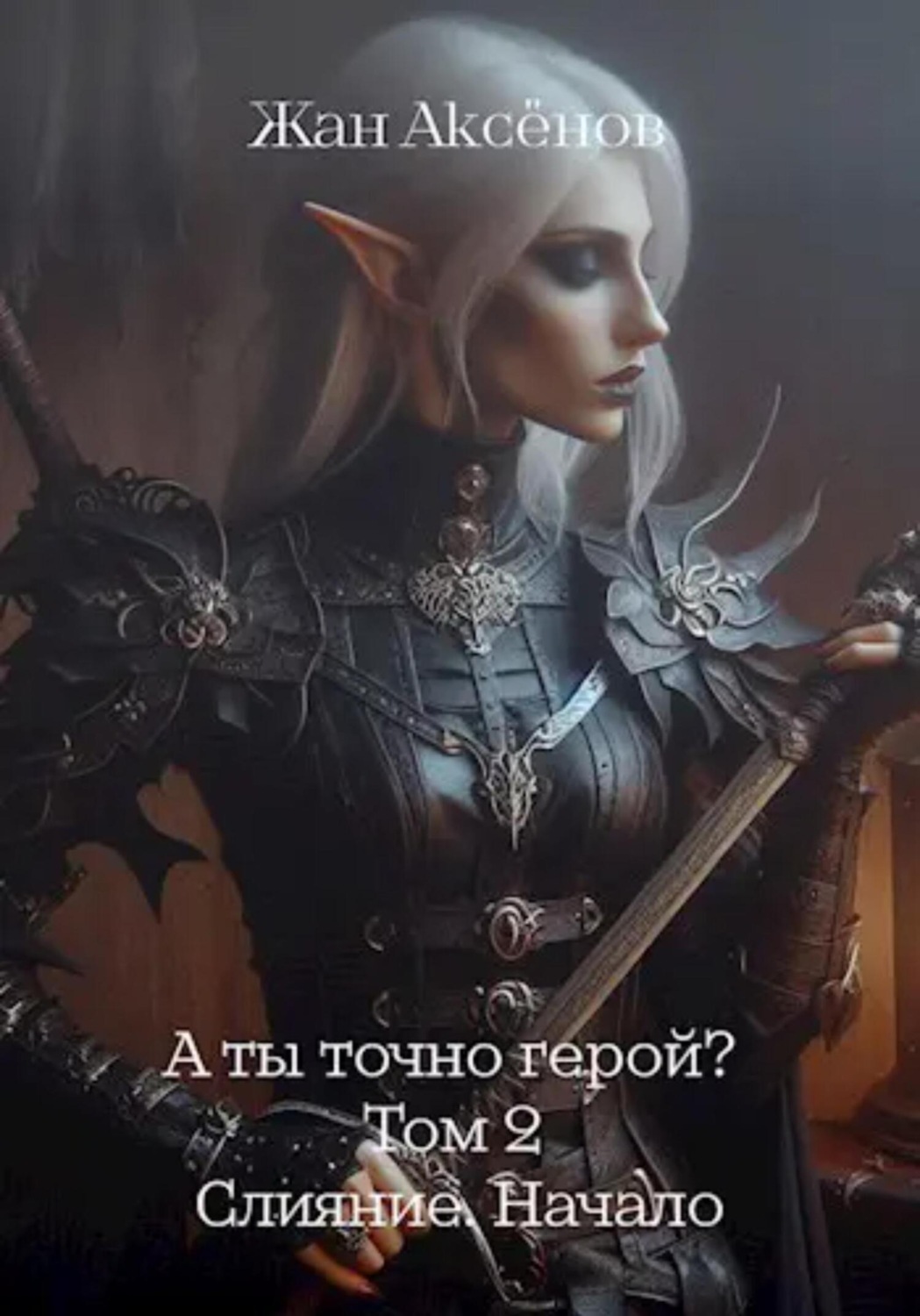 Обложка книги «А ты точно герой? Том 2. Слияние. Начало»