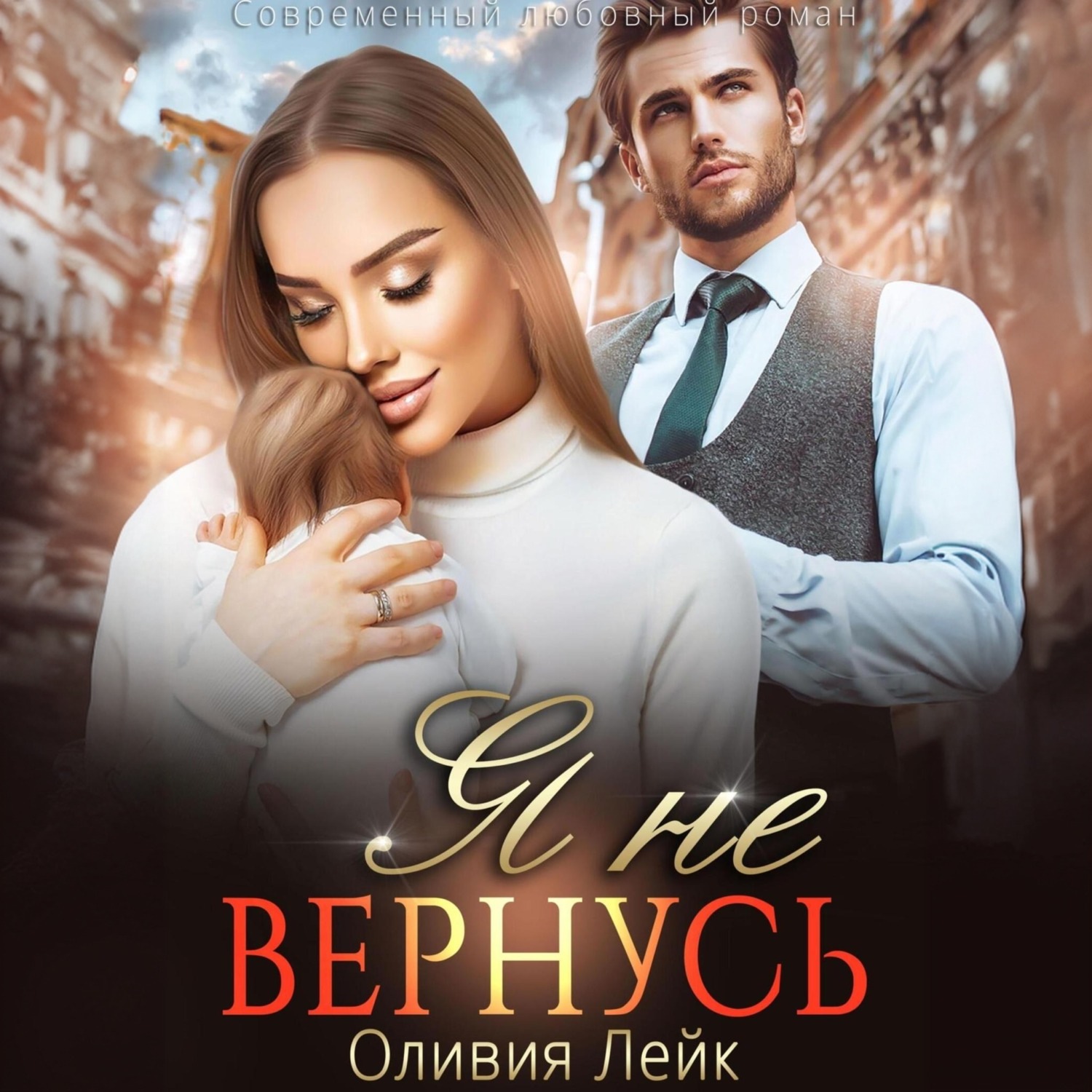 Обложка книги «Я не вернусь»