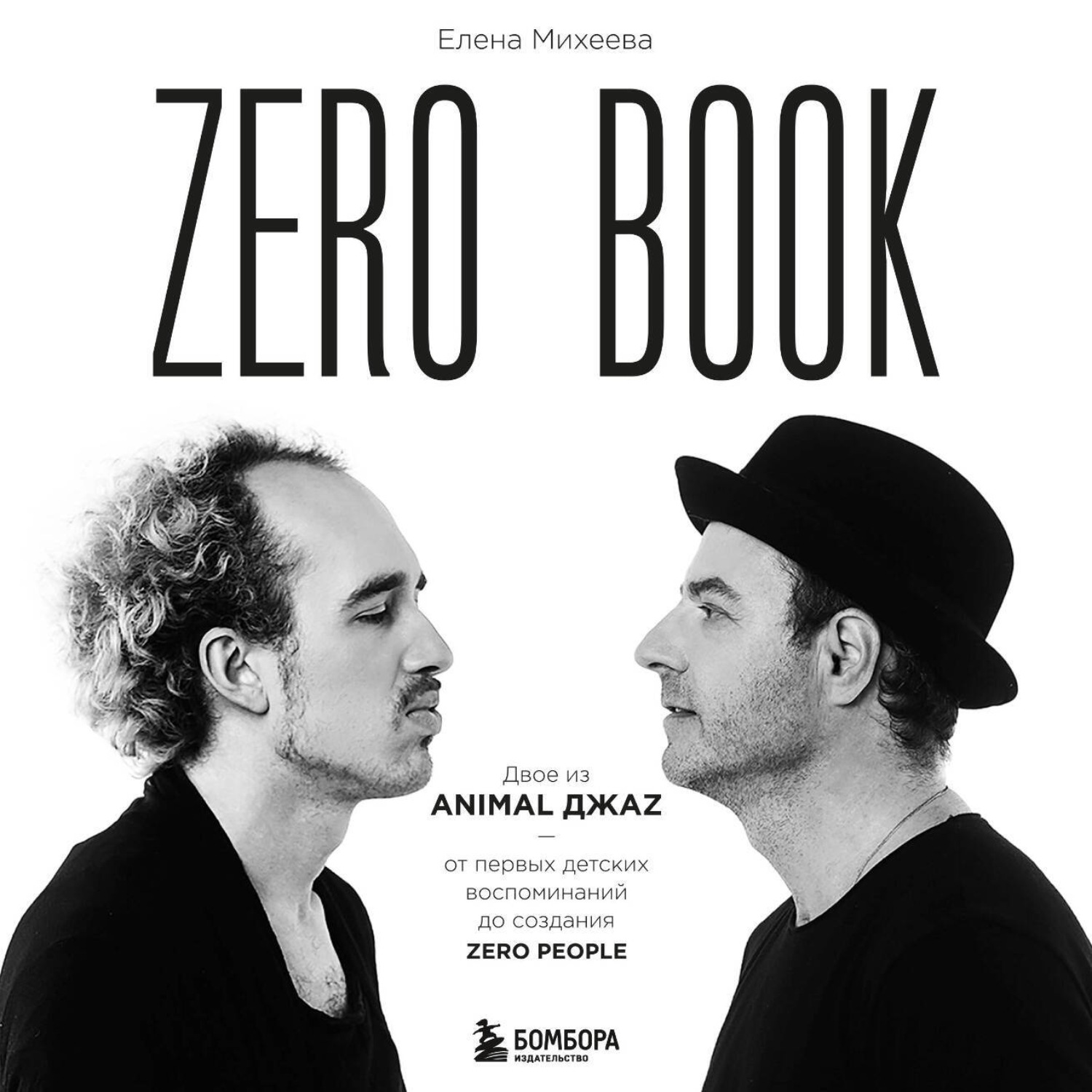 Обложка книги «Zero book. Двое из Animal ДжаZ – от первых детских воспоминаний до создания Zero People»