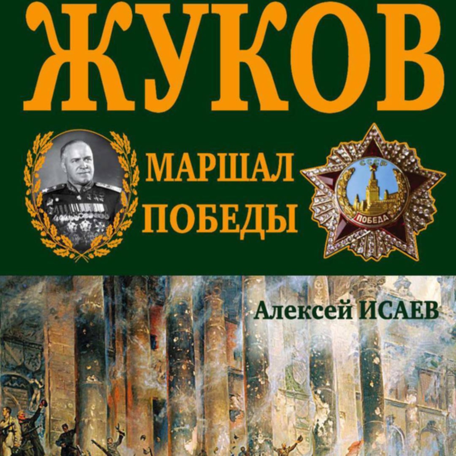 Обложка книги «Г.К. Жуков. Маршал Победы»