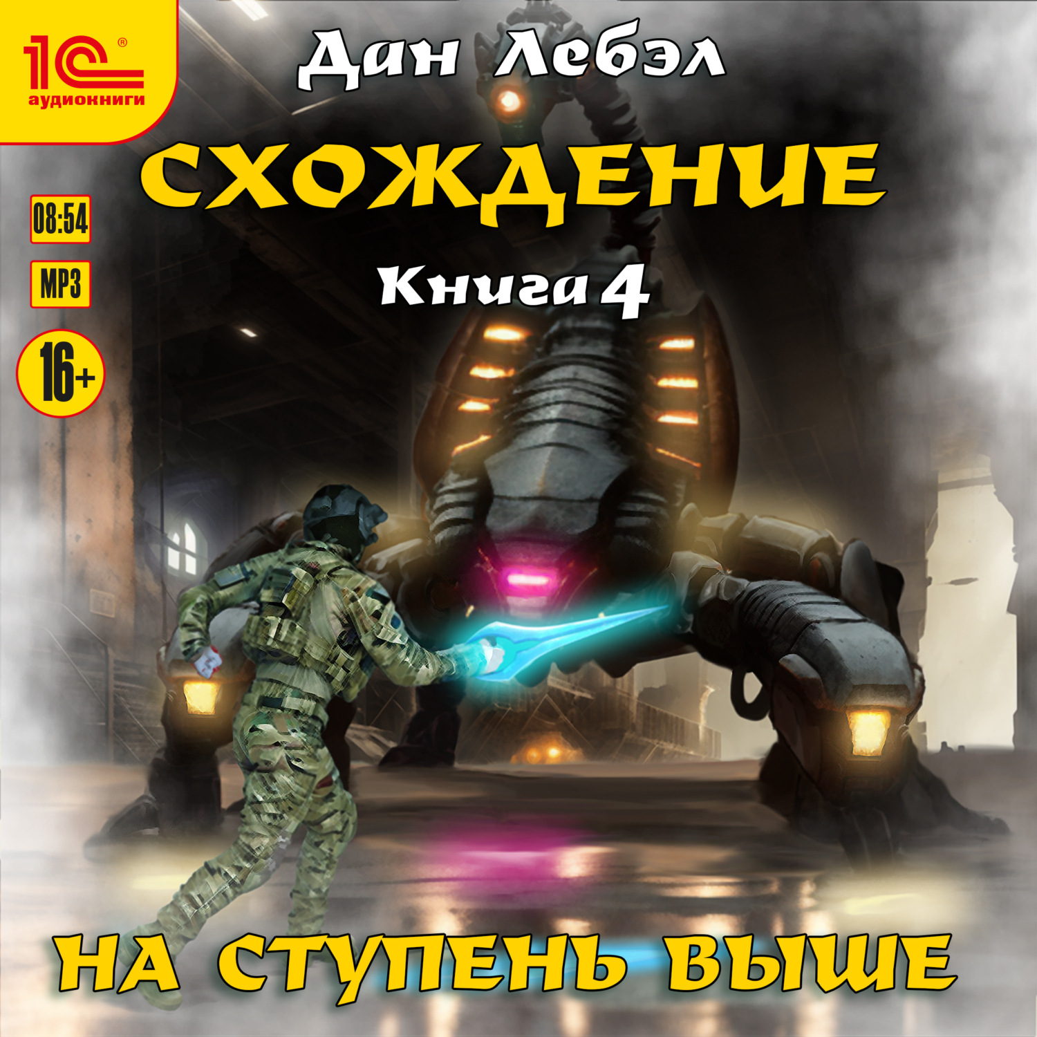 Обложка книги «Схождение. Книга 4. На ступень выше»