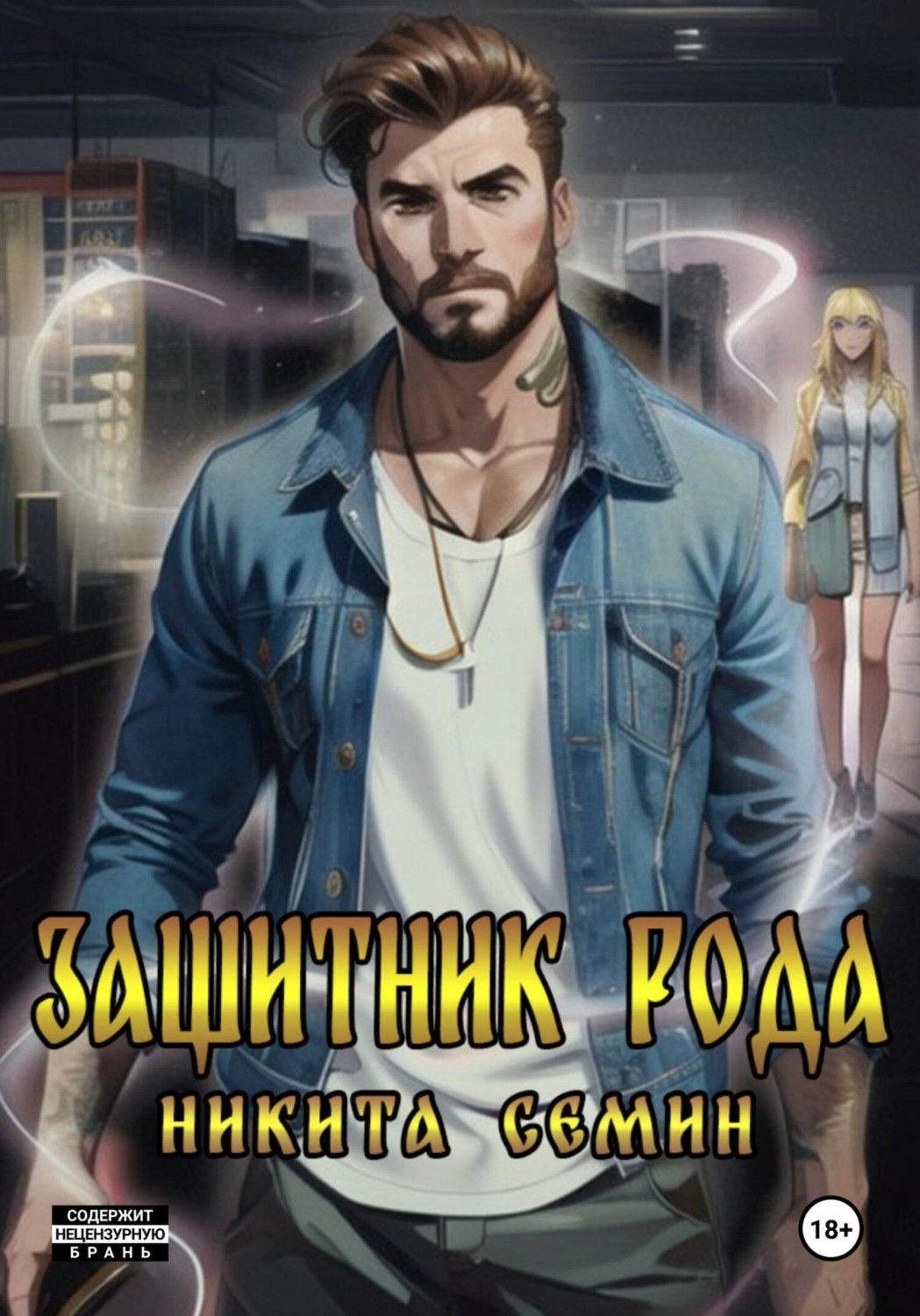 Обложка книги «Защитник рода»