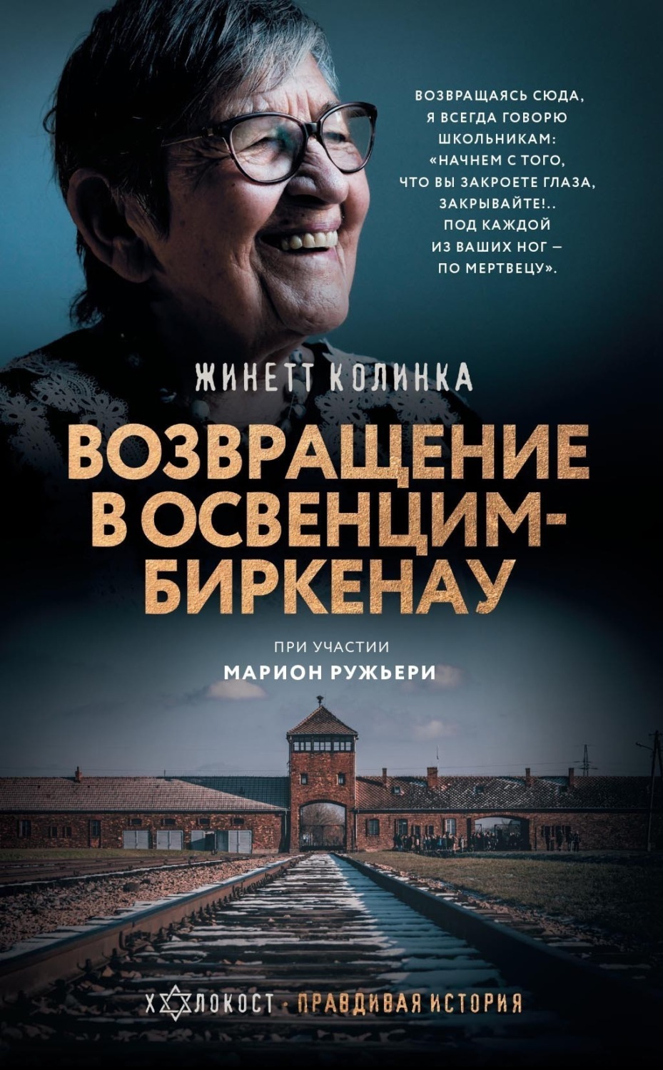 Обложка книги «Возвращение в Освенцим-Биркенау»