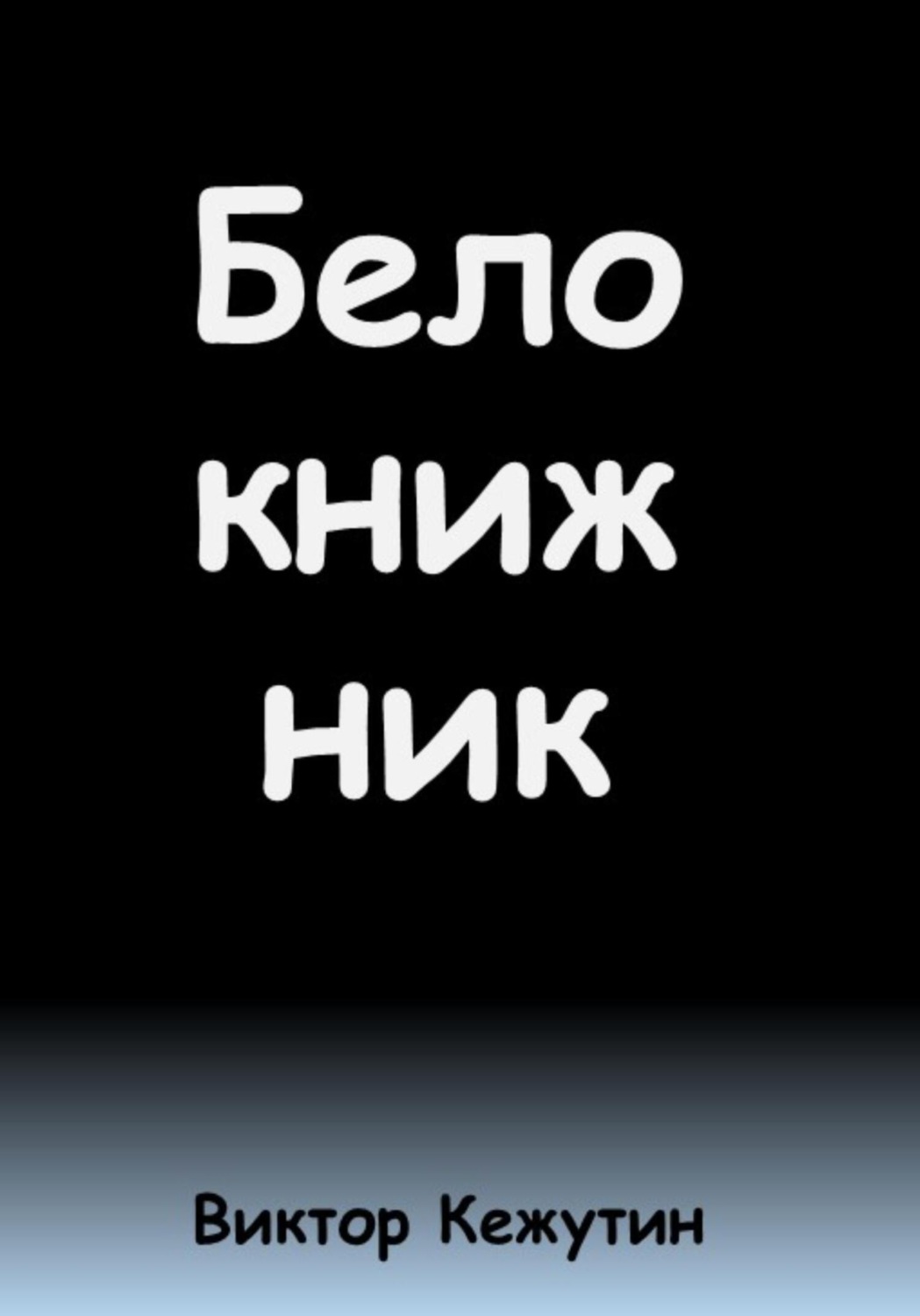 Обложка книги «Белокнижник»
